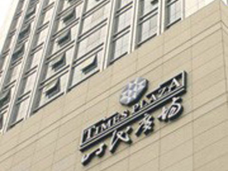 Times Plaza, 2 Zongfu Road - Regus